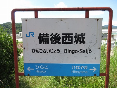 備後西条駅名標