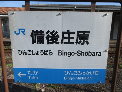 備後三日市駅名標