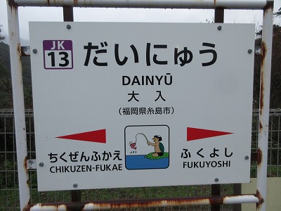 大入駅駅名標