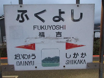 大入駅駅名標