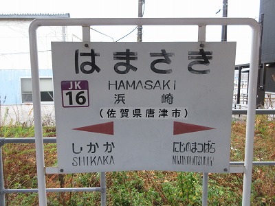 浜崎駅駅名標