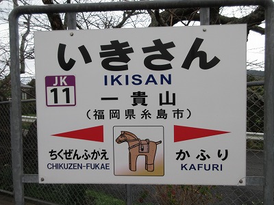 一貴山駅駅名標