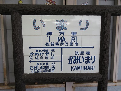 伊万里駅駅名標