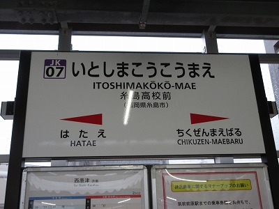 糸島高校前駅駅名標