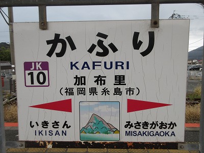 加布里駅駅名標