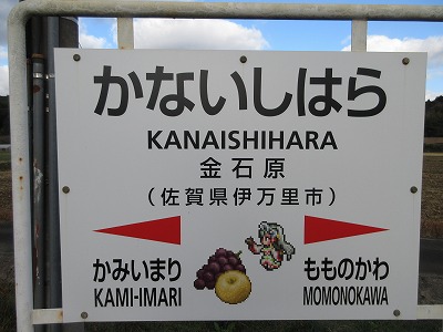 金石原駅駅名標