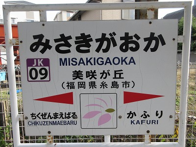 美咲が丘駅駅名標