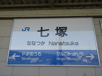 七塚駅名標