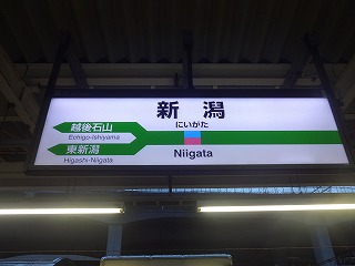 新潟駅駅名標(地上ホーム)