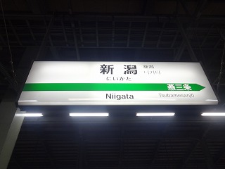 新潟駅駅名標(新幹線ホーム)