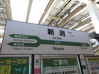 新潟駅駅名標(１番線ホーム)