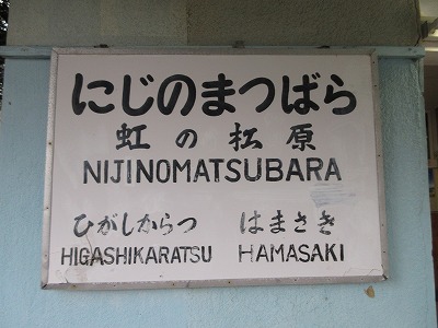 虹ノ松原駅駅名標