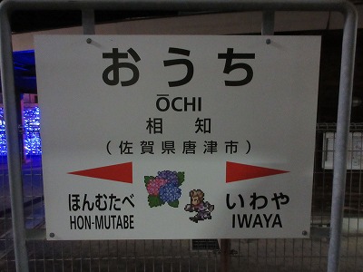 相知駅駅名標