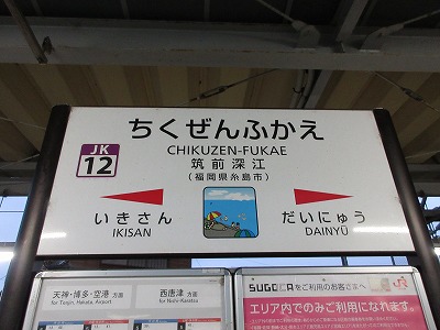 筑前深江駅駅名標
