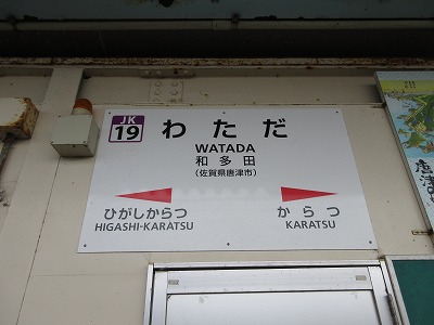 和多田駅駅名標