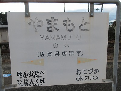 山本駅駅名標