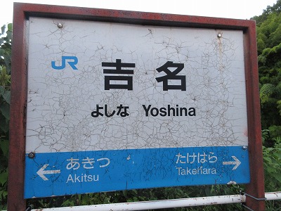吉名駅の駅名標