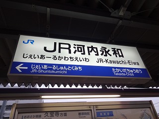 Jr河内永和駅