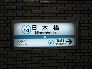 日本橋駅