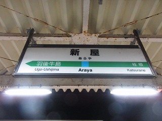新屋駅駅名標