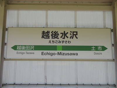 越後水沢駅駅名標