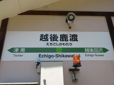 越後鹿渡駅駅名標