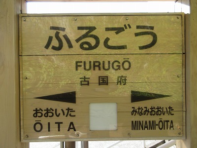古国府駅の駅名標