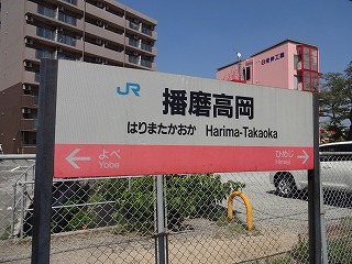 播磨高岡駅