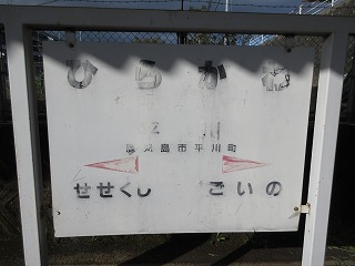 平川駅駅名標