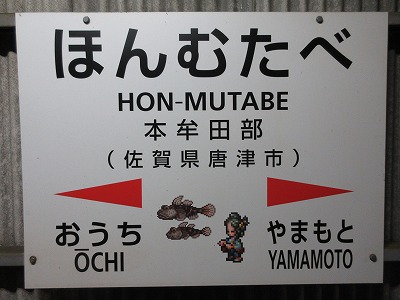 本牟田部駅駅名標