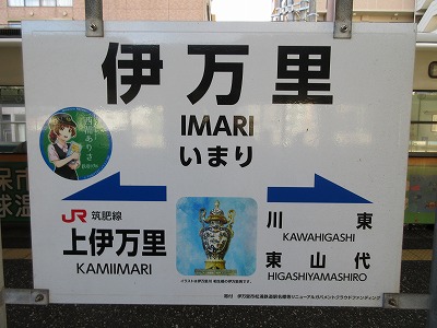 伊万里駅名標