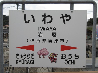 岩屋駅駅名標