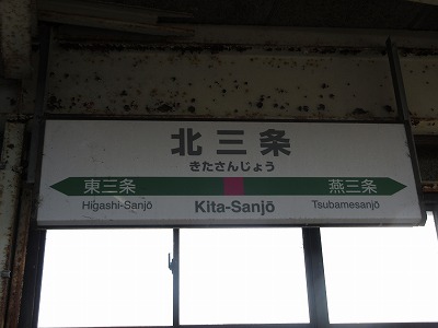 北三条駅駅名標