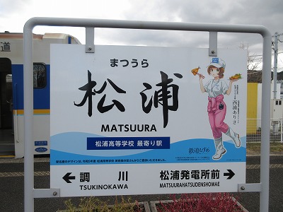 松浦駅名標