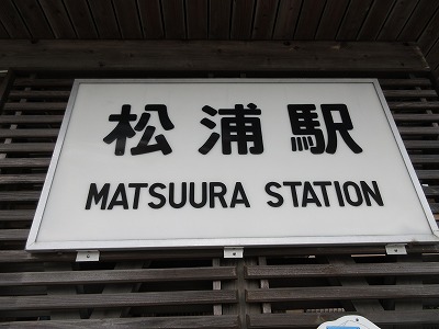 松浦駅のロゴ