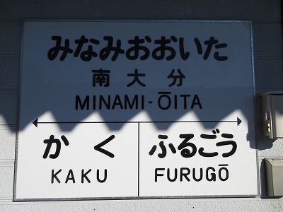 南大分駅の駅名標
