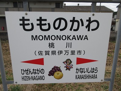 桃川駅駅名標