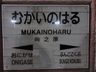 向之原駅の駅名標