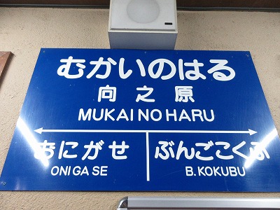 駅名標(国鉄型)