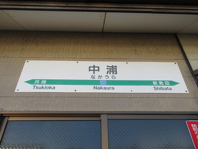 中浦駅駅名標