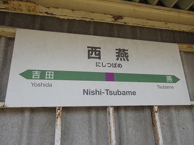 西燕駅駅名標