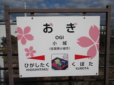 小城駅駅名標
