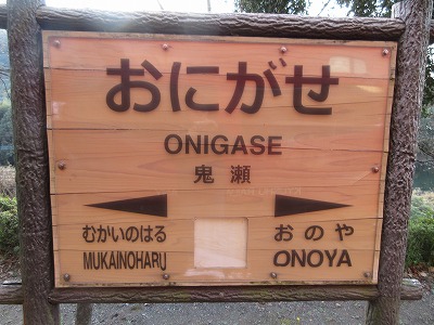 鬼瀬駅の駅名標