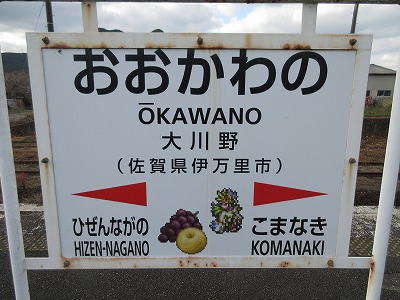 大川野駅駅名標