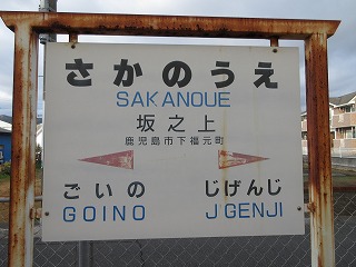 坂之上駅駅名標