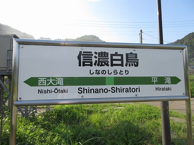 信濃白鳥駅駅名標