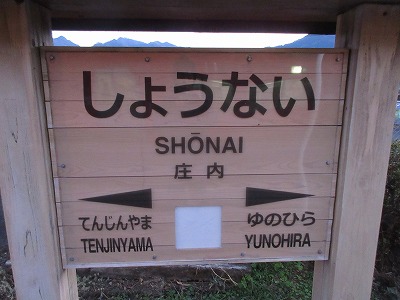 庄内駅の駅名標