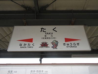 多久駅駅名標