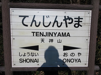 天神山駅の駅名標