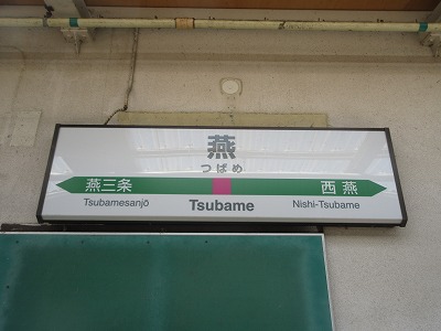 燕駅駅名標